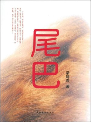 cover image of 尾巴